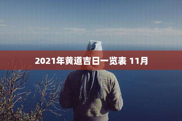 2021年黄道吉日一览表 11月