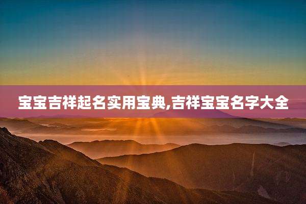 宝宝吉祥起名实用宝典,吉祥宝宝名字大全