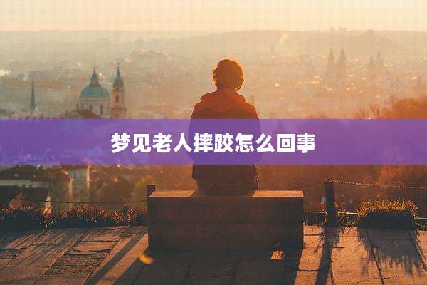 梦见老人摔跤怎么回事