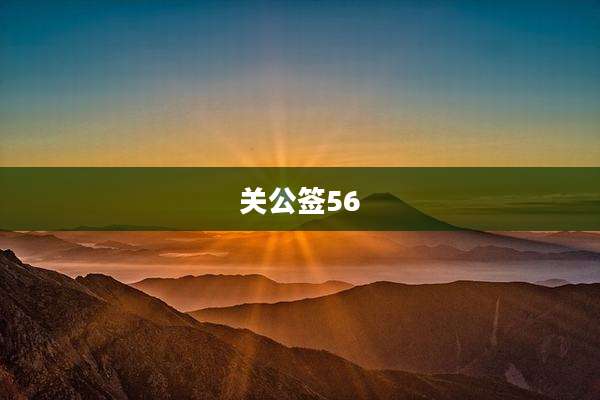 关公签56