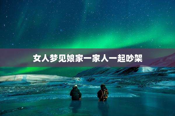 女人梦见娘家一家人一起吵架
