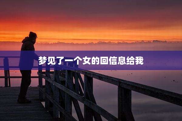 梦见了一个女的回信息给我