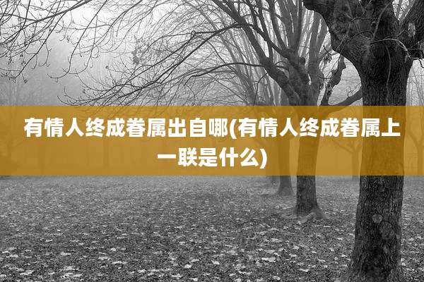 有情人终成眷属出自哪(有情人终成眷属上一联是什么)
