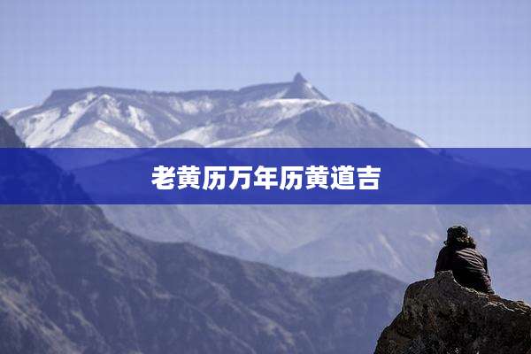 老黄历万年历黄道吉