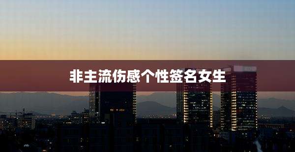 非主流伤感个性签名女生