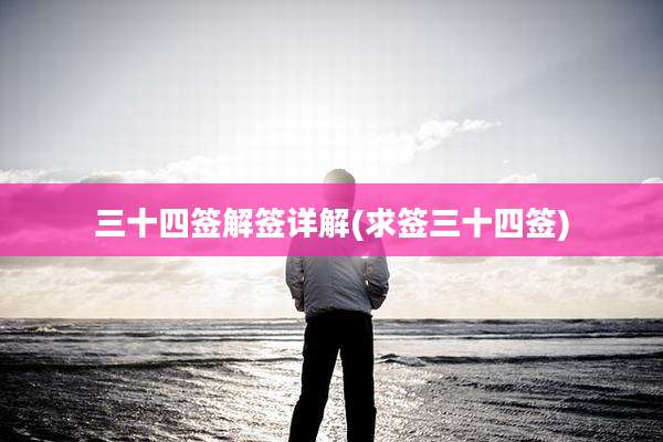 三十四签解签详解(求签三十四签)