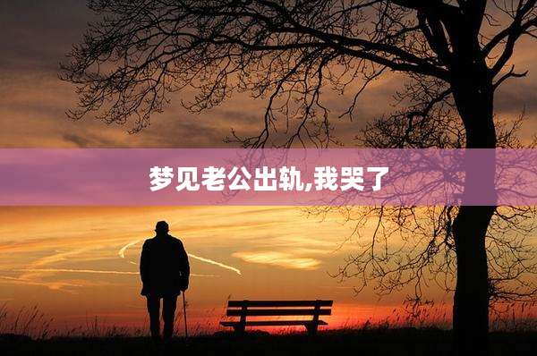 梦见老公出轨,我哭了