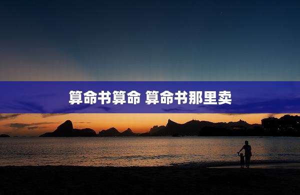 算命书算命 算命书那里卖