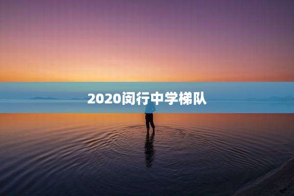 2020闵行中学梯队