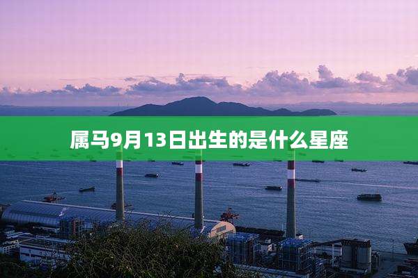 属马9月13日出生的是什么星座