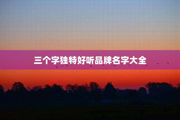 三个字独特好听品牌名字大全