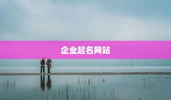 企业起名网站