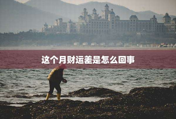 这个月财运差是怎么回事