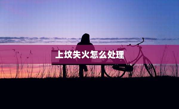 上坟失火怎么处理