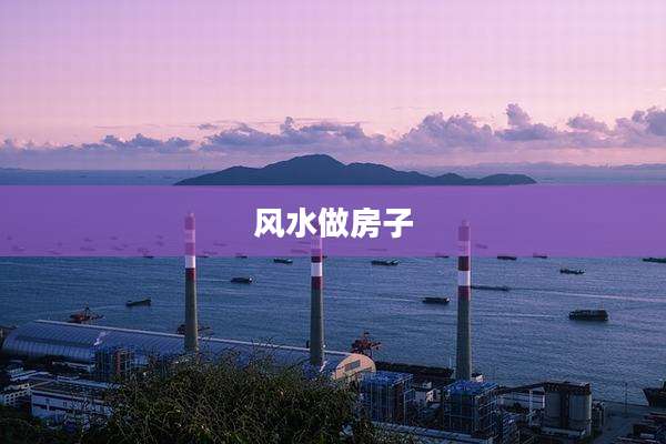 风水做房子
