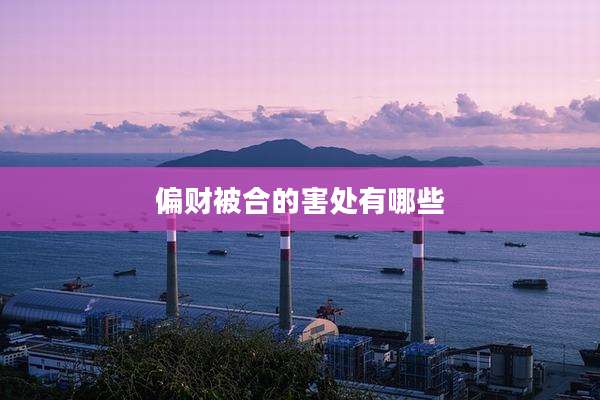 偏财被合的害处有哪些