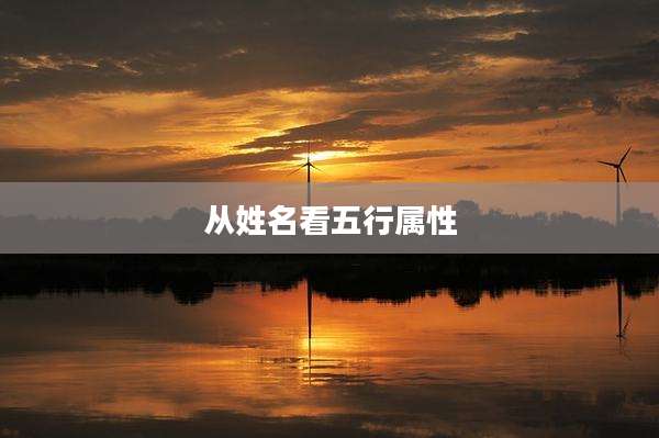 从姓名看五行属性