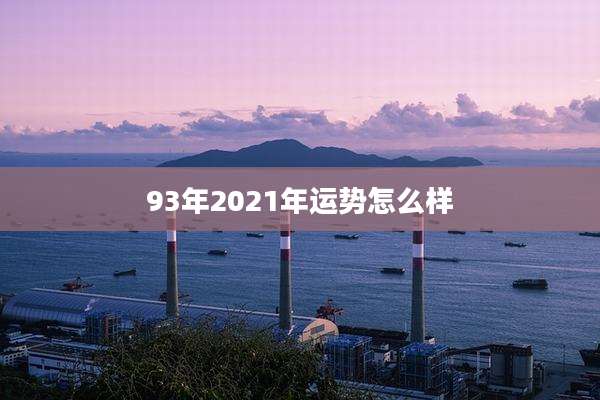 93年2021年运势怎么样