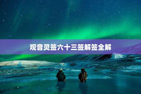 观音灵签六十三签解签全解