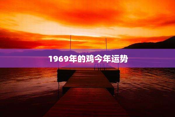 1969年的鸡今年运势