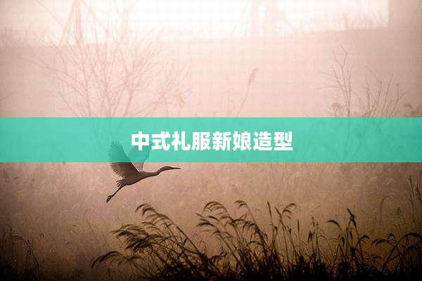 中式礼服新娘造型