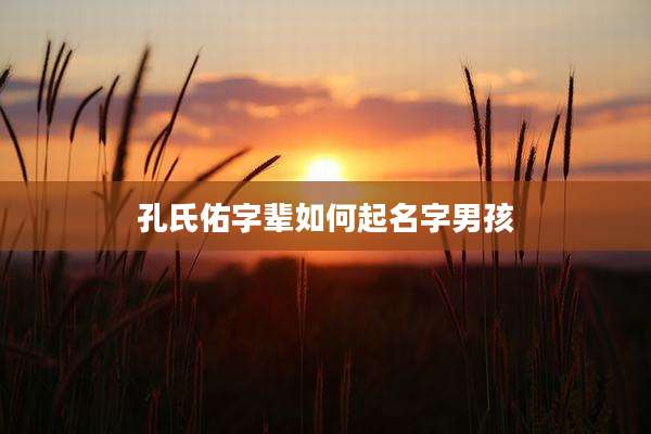 孔氏佑字辈如何起名字男孩