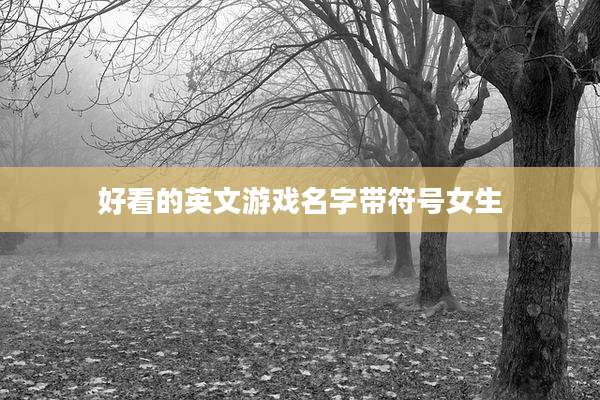 好看的英文游戏名字带符号女生