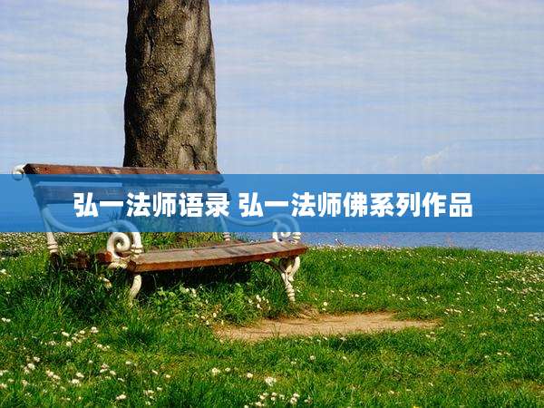 弘一法师语录 弘一法师佛系列作品