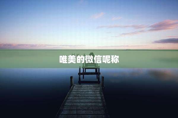 唯美的微信呢称