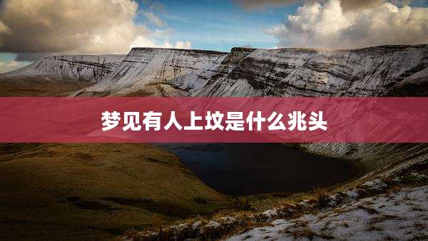 梦见有人上坟是什么兆头