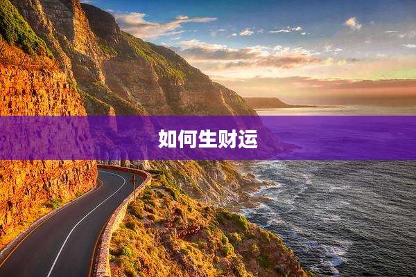 如何生财运