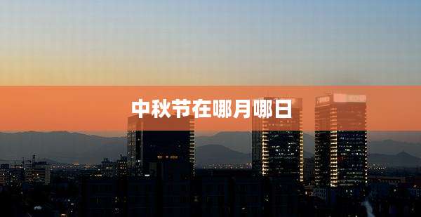 中秋节在哪月哪日