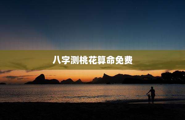 八字测桃花算命免费