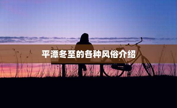 平潭冬至的各种风俗介绍
