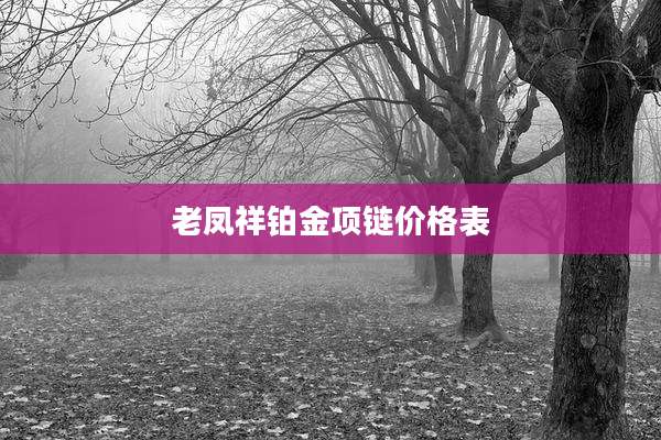 老凤祥铂金项链价格表