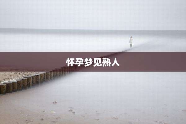 怀孕梦见熟人