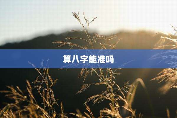 算八字能准吗