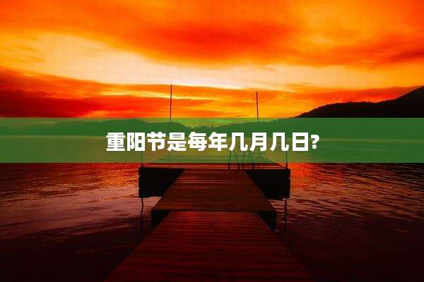 重阳节是每年几月几日?