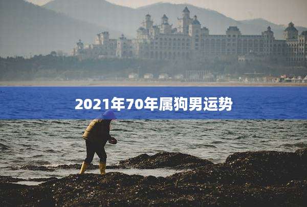 2021年70年属狗男运势