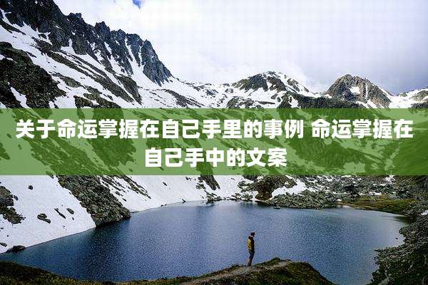关于命运掌握在自己手里的事例 命运掌握在自己手中的文案