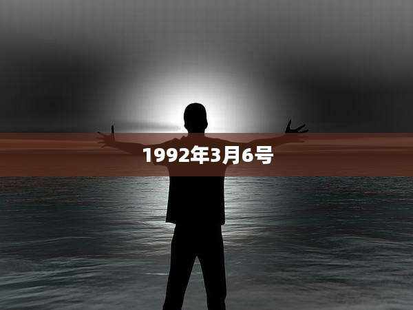 1992年3月6号