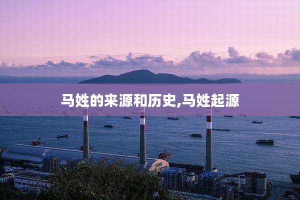 马姓的来源和历史,马姓起源