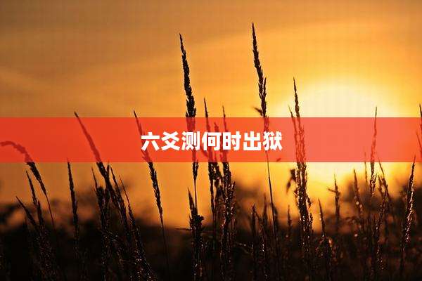 六爻测何时出狱