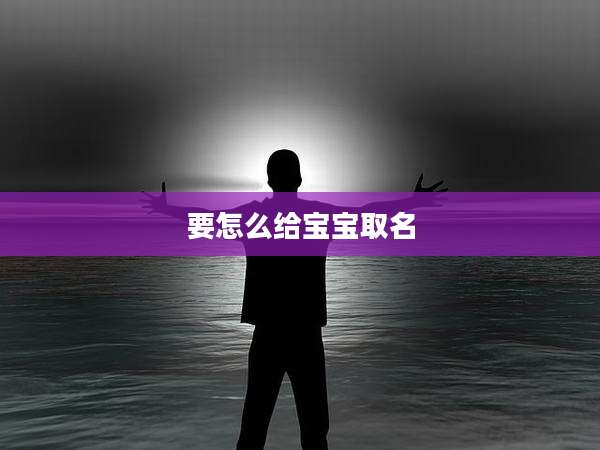 要怎么给宝宝取名