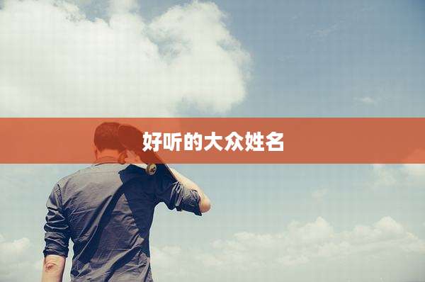 好听的大众姓名