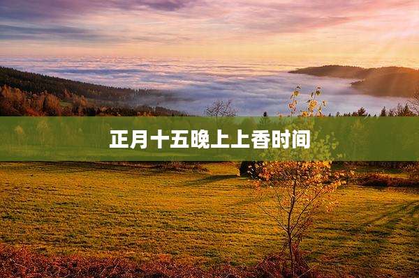 正月十五晚上上香时间