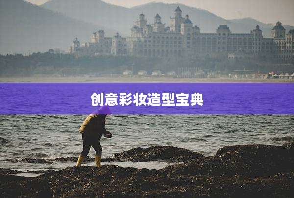 创意彩妆造型宝典