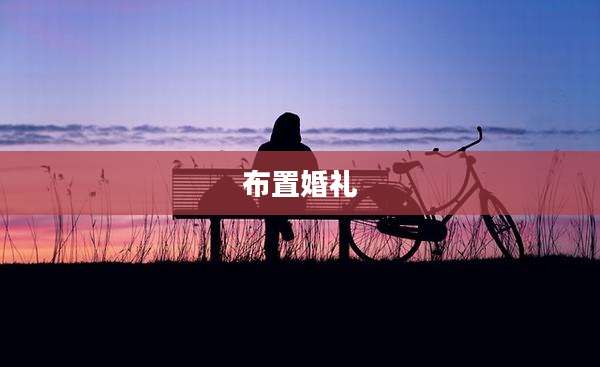 布置婚礼