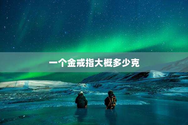一个金戒指大概多少克