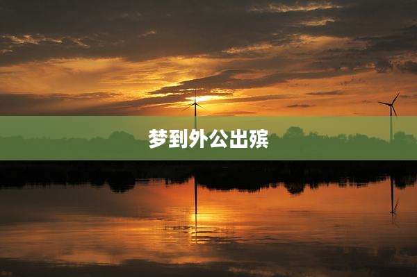 梦到外公出殡